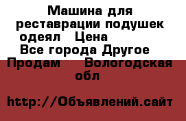 Машина для реставрации подушек одеял › Цена ­ 20 000 - Все города Другое » Продам   . Вологодская обл.